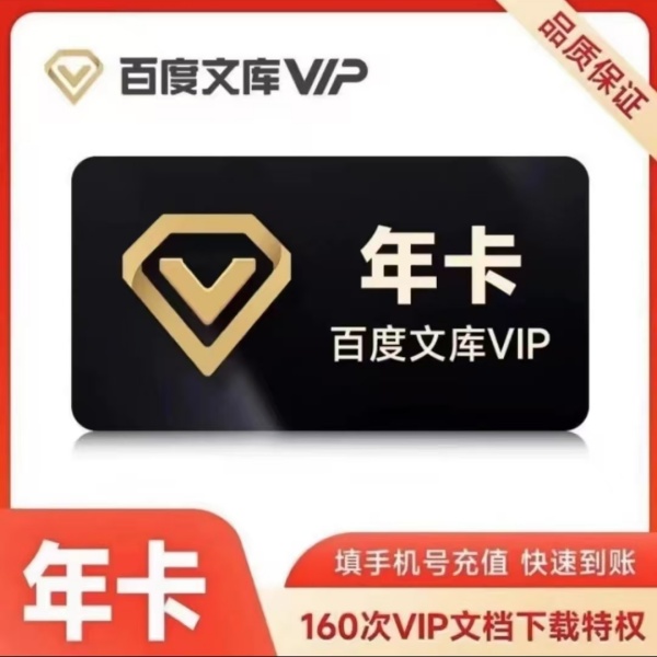 【直充】百度文库VIP会员年卡12个月  PPT自动生成 AI文档创作