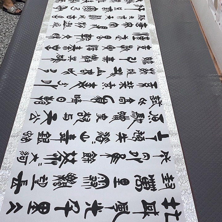 书法老师真人手写92卷轴