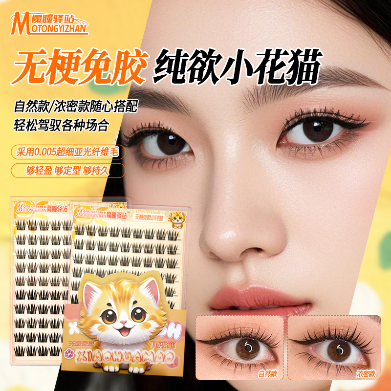 魔瞳驿站强力免胶无梗假睫毛小花猫自然浓密混装超软单簇新款网红