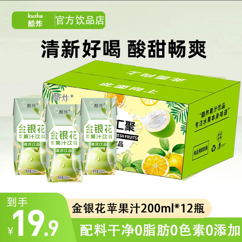 【酷炸】金银花苹果汁饮料夏天必备寝室聚餐便携饮品整箱200ml*12瓶