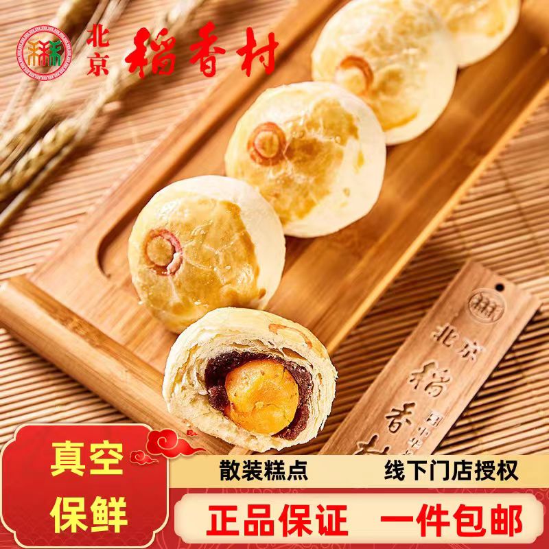三禾北京稻香村蛋黄酥手工传统糕点点心散装休闲零食小吃特产早餐