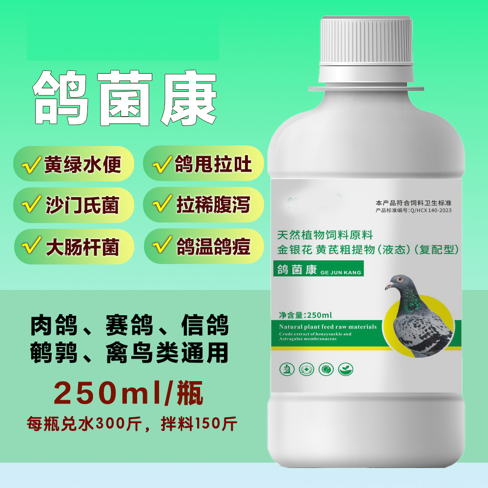 [鸽菌康]鸽子肉鸽赛鸽沙门氏大肠杆菌鸽甩拉吐拉绿便鸽药
