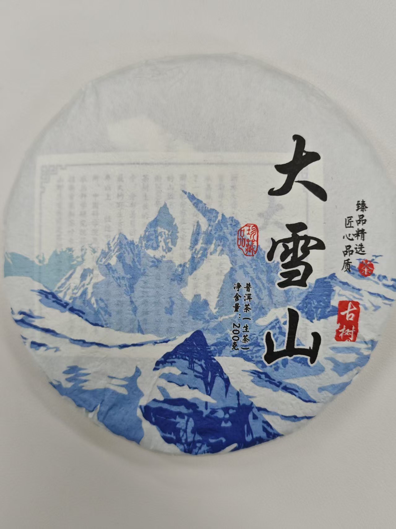 2024年大雪山古树 200g/饼  云南普洱茶  生茶 饼茶
