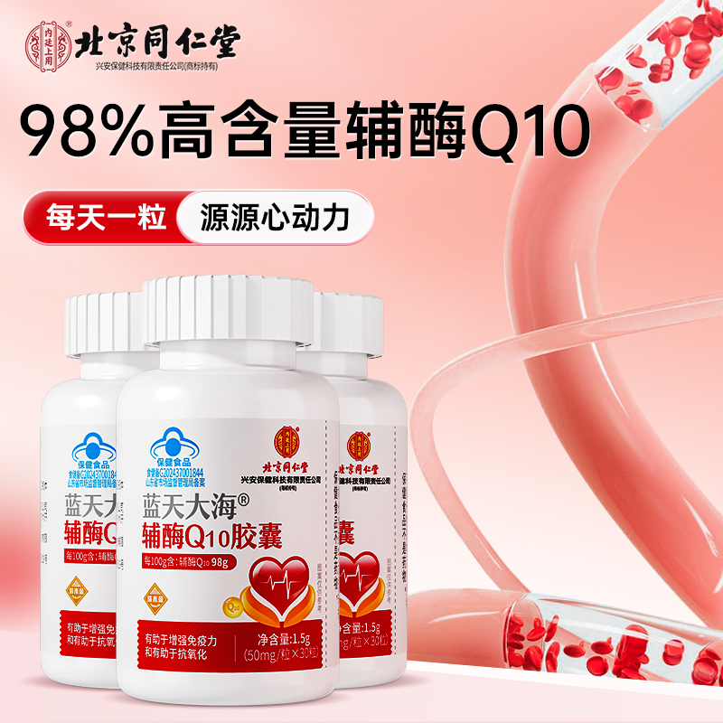 北京同仁堂辅酶Q10胶囊高含量中老年人增强免疫力抗氧化营养保健