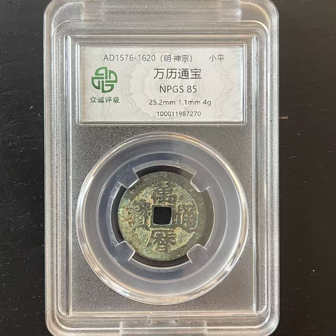 万历通宝/众诚88/陕文店