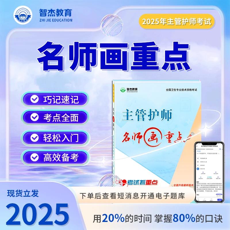 26年智杰教育主管/初级护师资格考试用书【名师画重点】专业培训