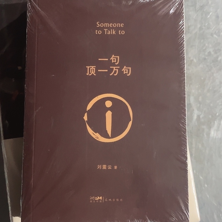 一句顶一万句新书推荐