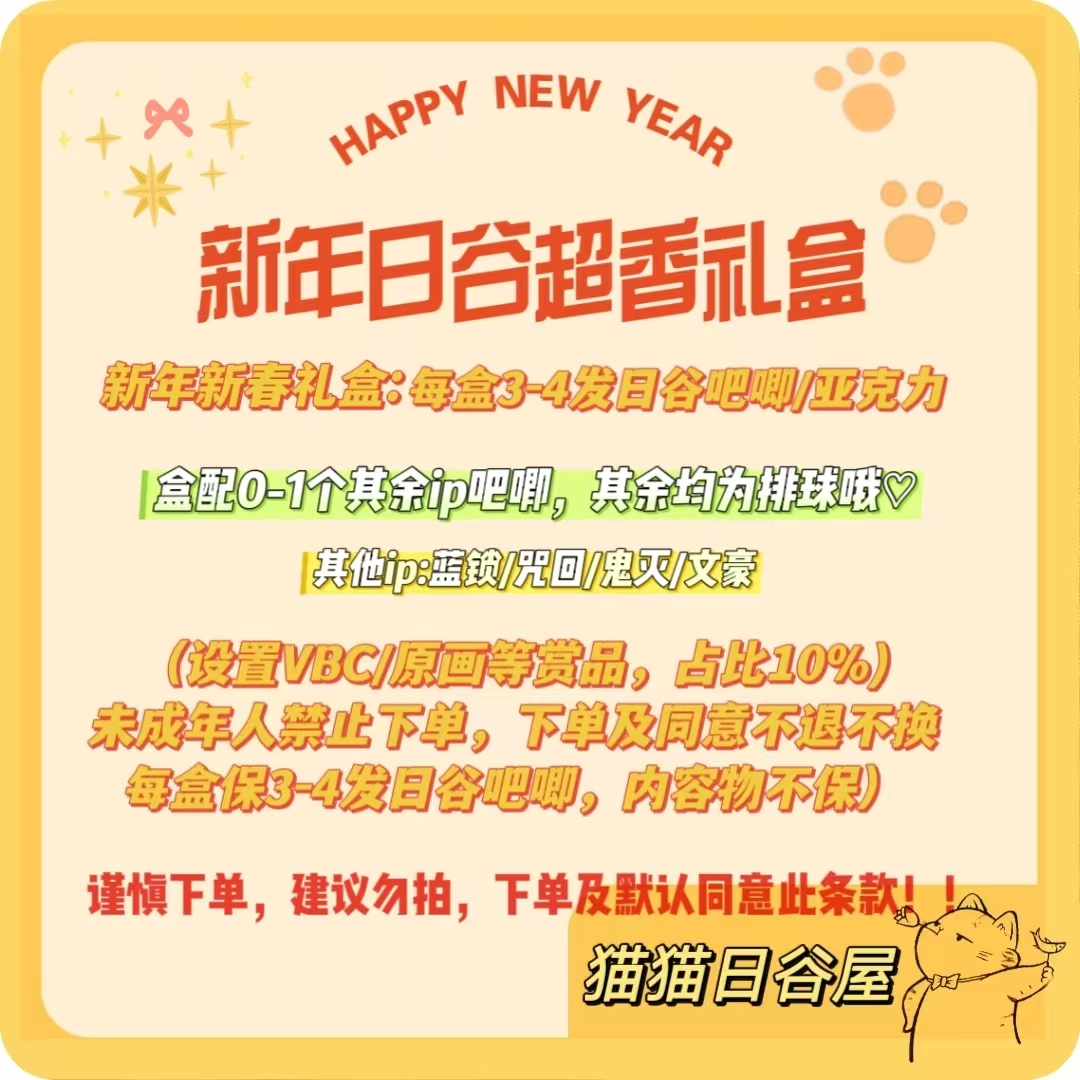 排球新春礼盒3-4发纯日谷吧唧（0-1发其余IP） 默认代拆