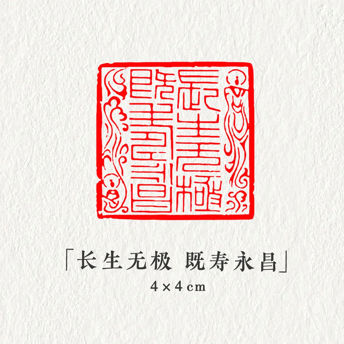 【长生无极既寿永昌】4*4cm九叠篆刻书法国画用章压角章引首闲章