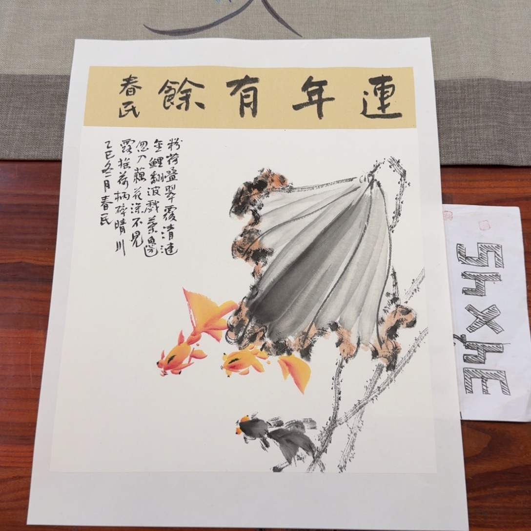 书法连年有余蒋春民