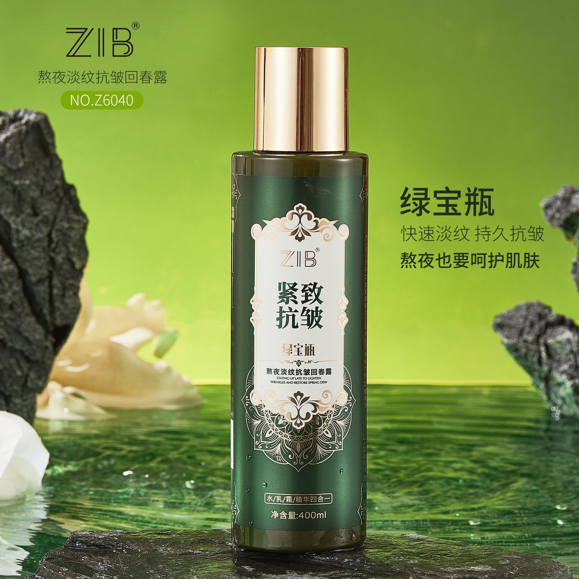 ZIB熬夜淡纹抗皱绿宝瓶回春露补水保湿紧致精华爽肤水淡化细纹