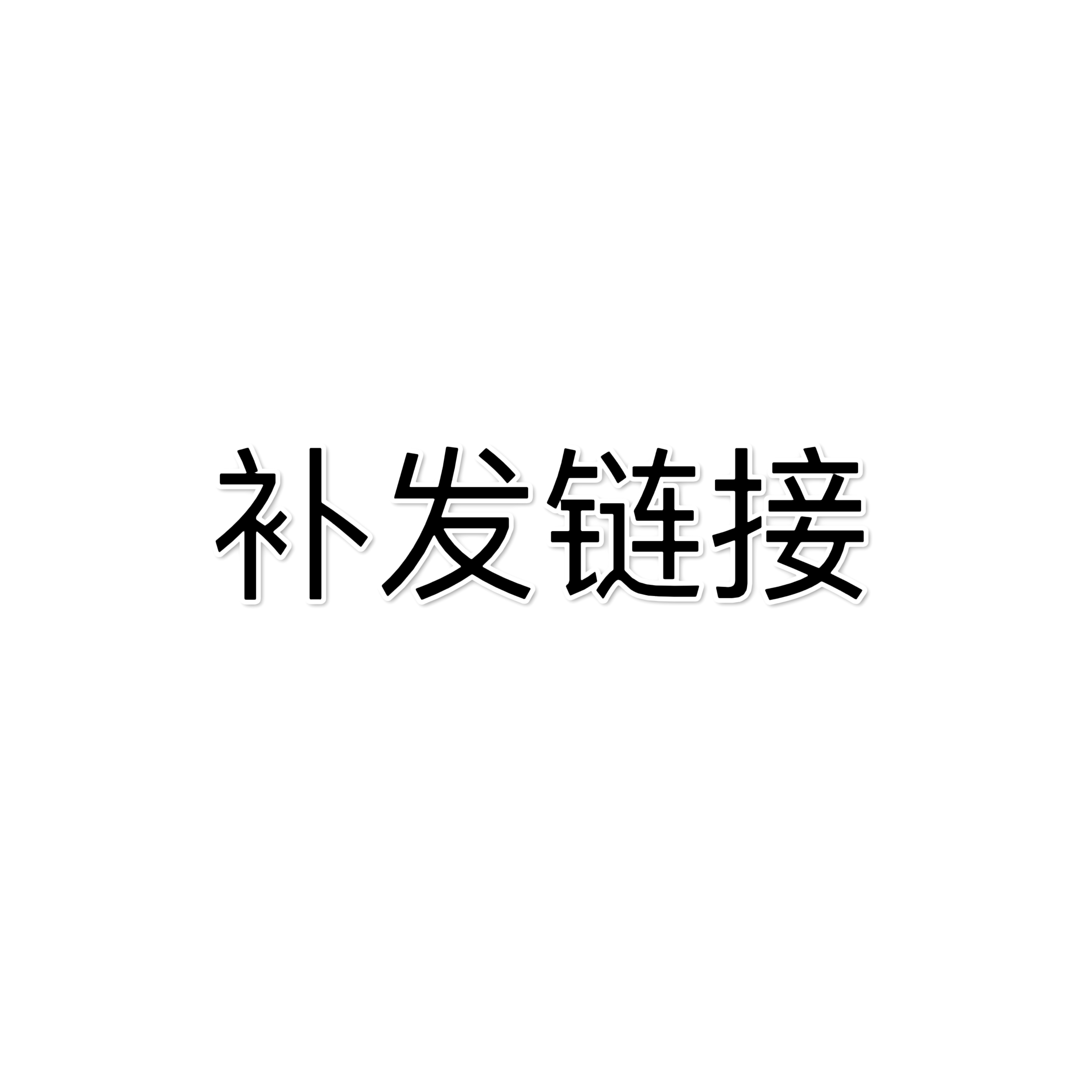 七月沉香补发链接