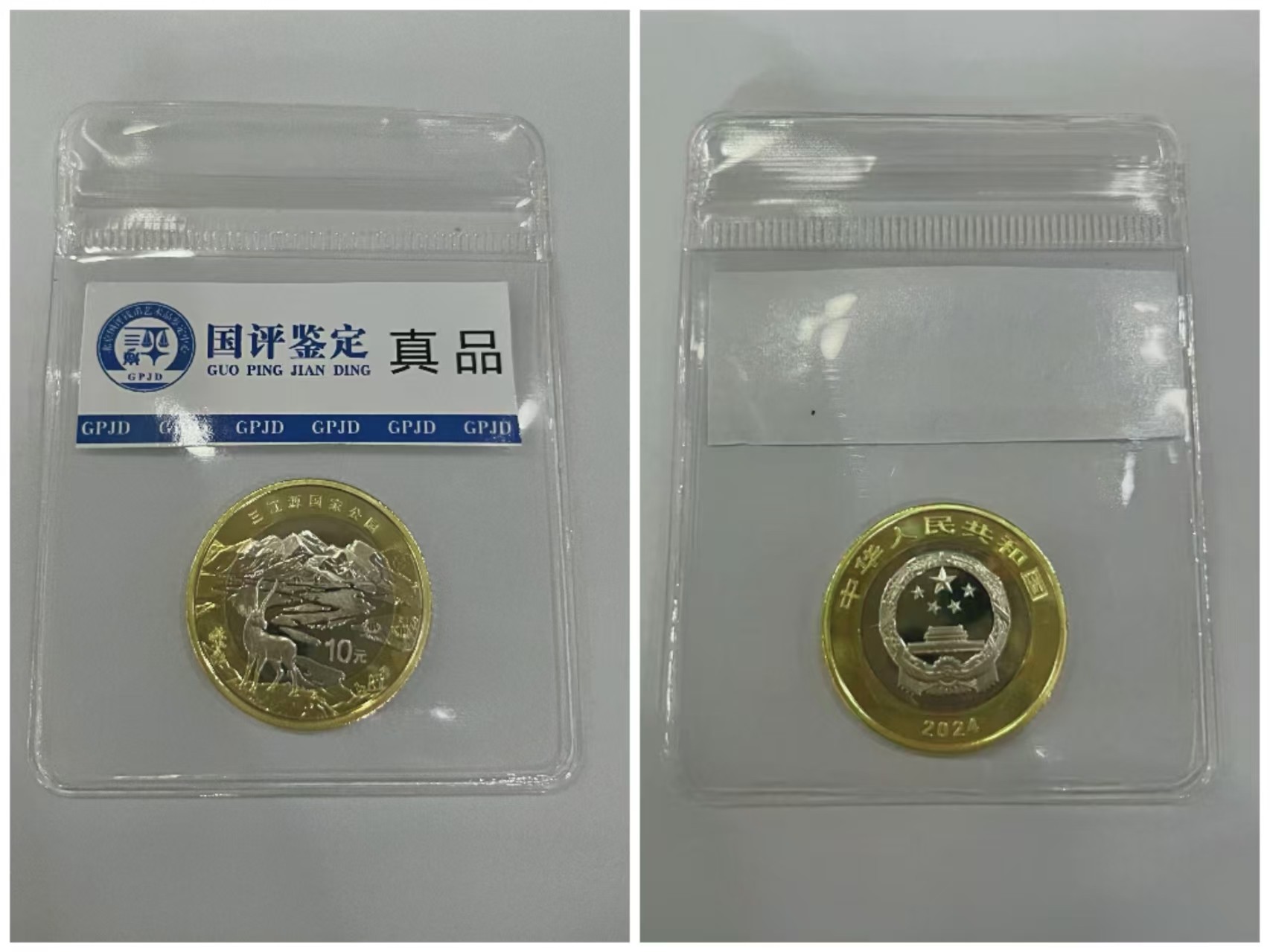 法定货币法定纪念币单枚三江源国家公园国评评级鉴定
