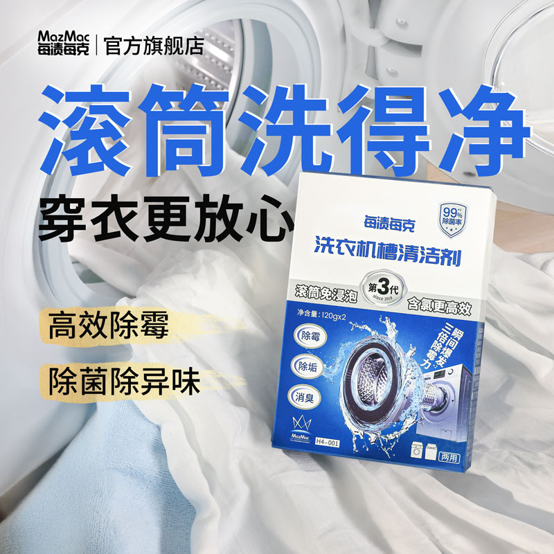 MazMac/每渍每克洗衣机清洗剂免浸泡滚筒波轮除菌除垢清洁剂除霉