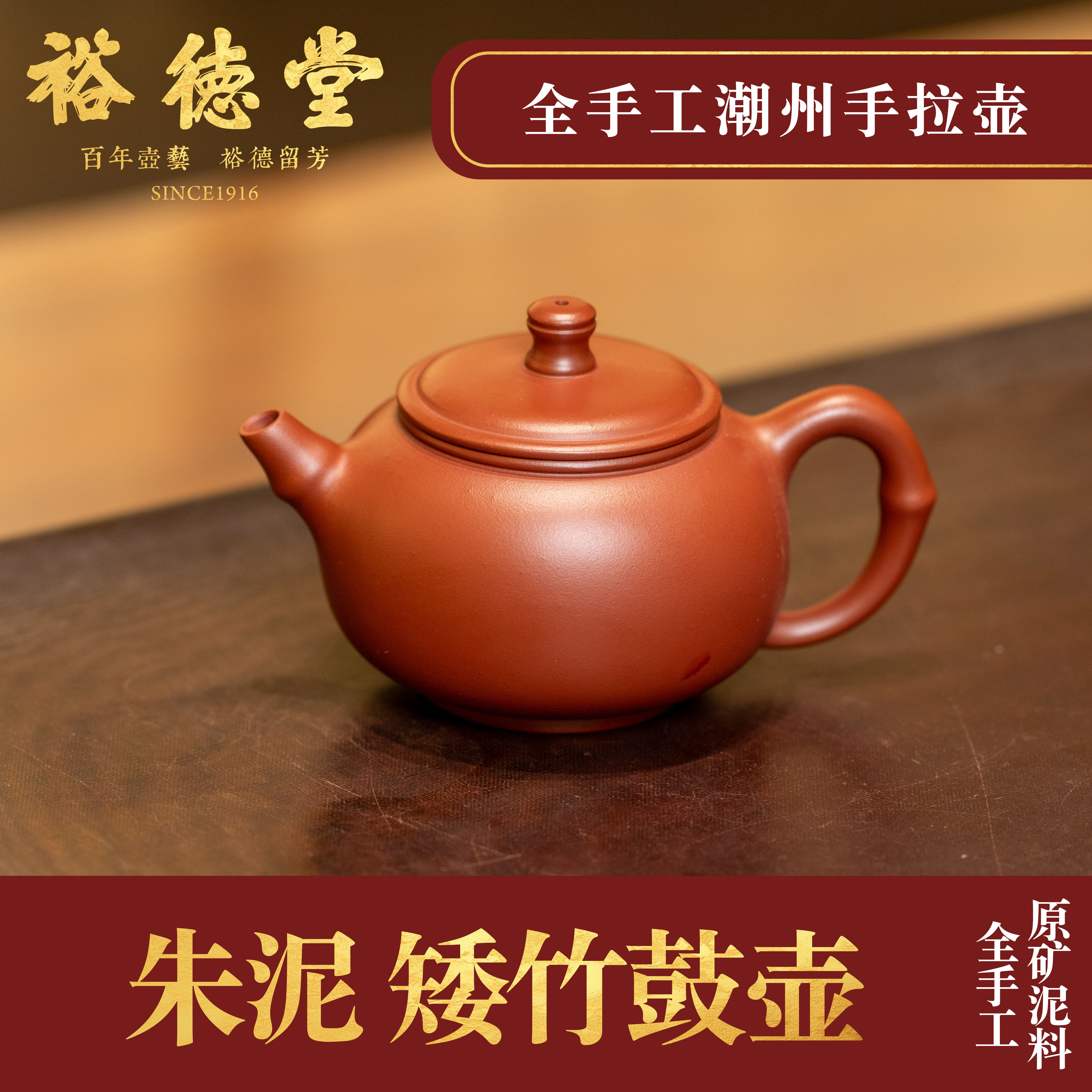 裕德堂潮州手拉壶《矮竹鼓》朱泥老字号纯手工紫砂壶茶壶手工茶壶