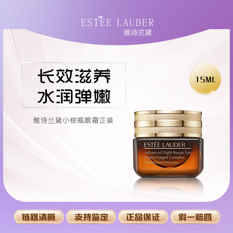 Estee Lauder/雅诗兰黛眼霜小棕瓶眼霜保湿修护抗氧淡纹紧致正装