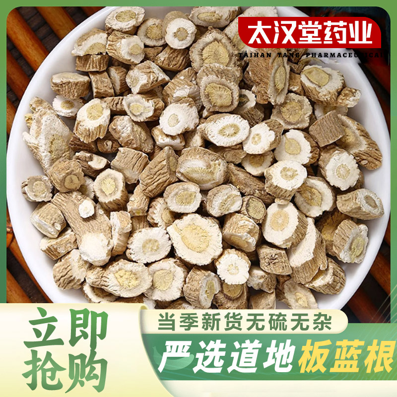 【太汉堂药业】板蓝根 优质板蓝根中药材板蓝根块非野生当季货切片