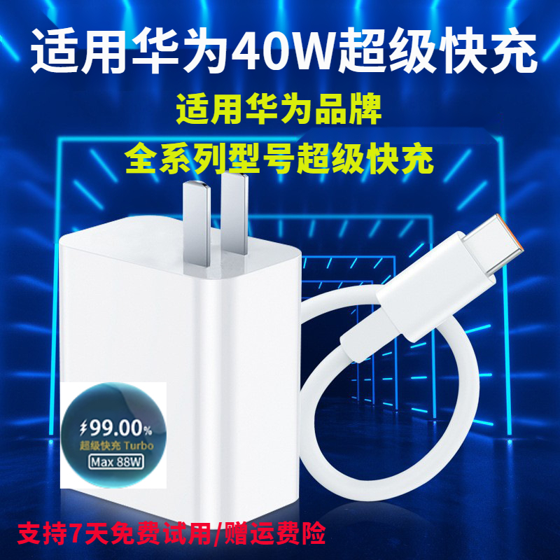 适用于40W华为/荣耀快速通用手机type-c口闪充头+线快充线套装