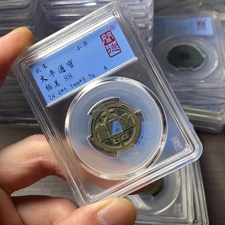 铜端平古泉太平通宝