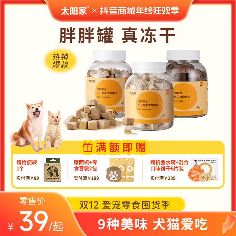 【胖胖罐冻干】太阳家宠物鸡肉鸭肉羊奶蛋黄鸽子心拌粮狗狗猫咪零食