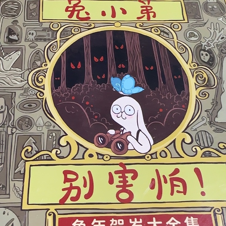 微瑕兔小弟别害怕9本