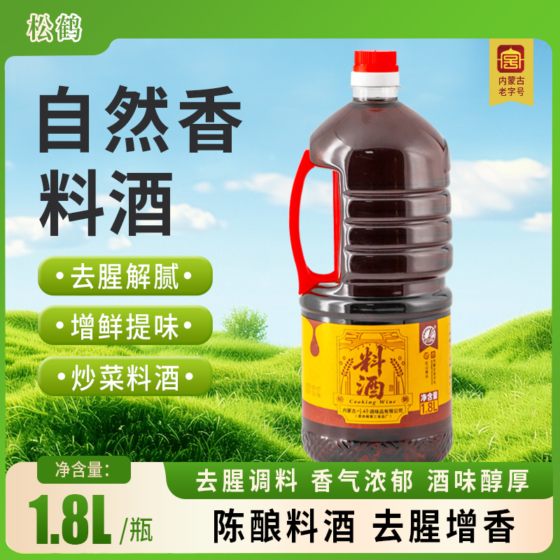 赤峰松鹤1.8L料酒桶装烹饪去腥增鲜源自内蒙古老字号香醇丰富实惠