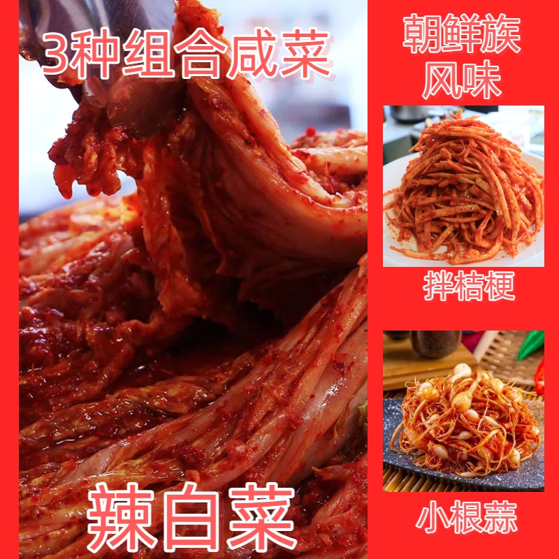 高台子村桔梗朝鲜族风味辣白菜小根菜咸菜美食下饭菜