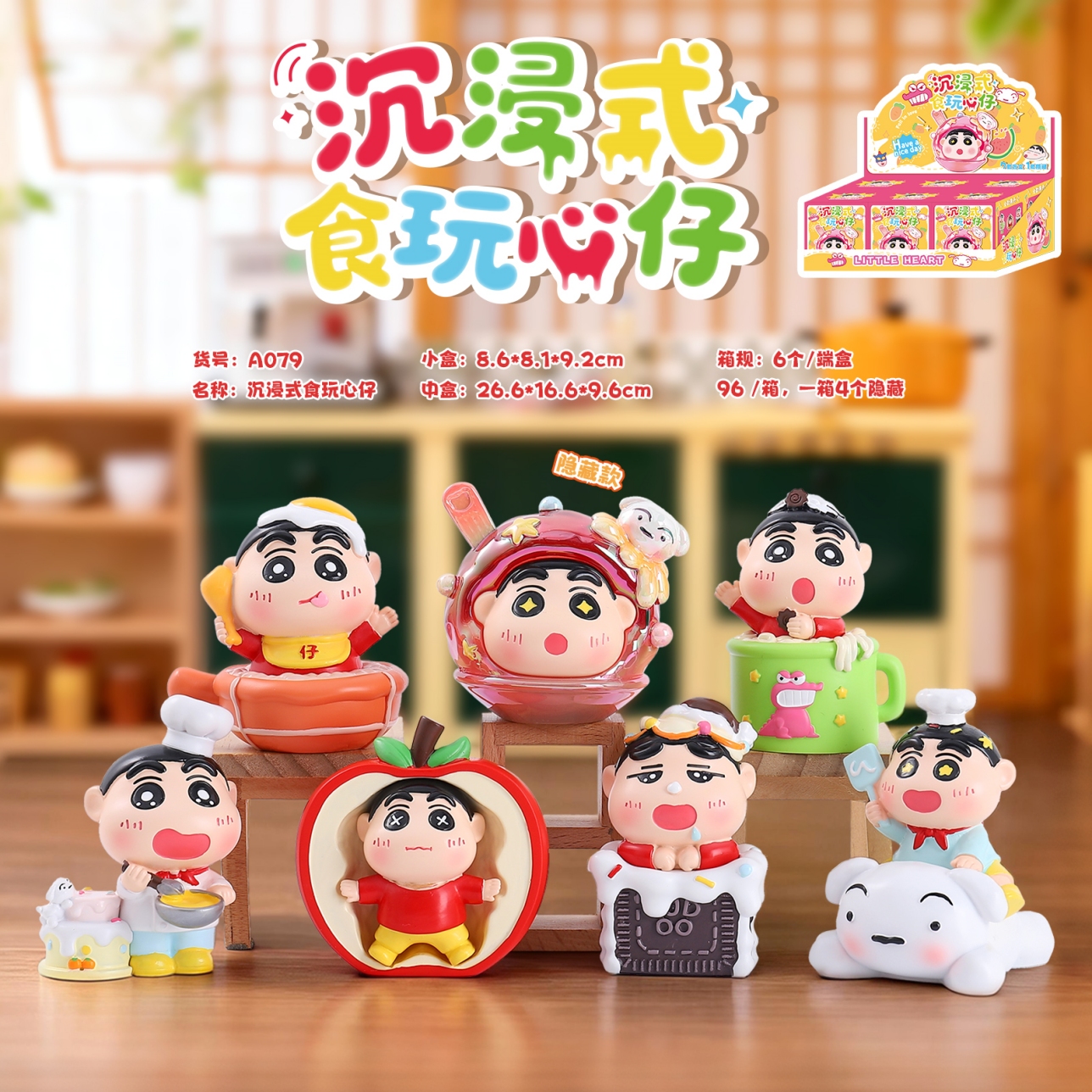 【可代拆】蜡笔小新沉浸式食玩心仔的小星愿盲盒