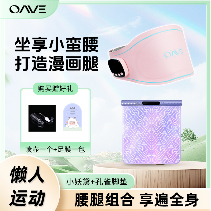 OAVE小妖黛脚垫塑身腰带智能穿戴EMS微电流微电流ems微电流瘦腿垫