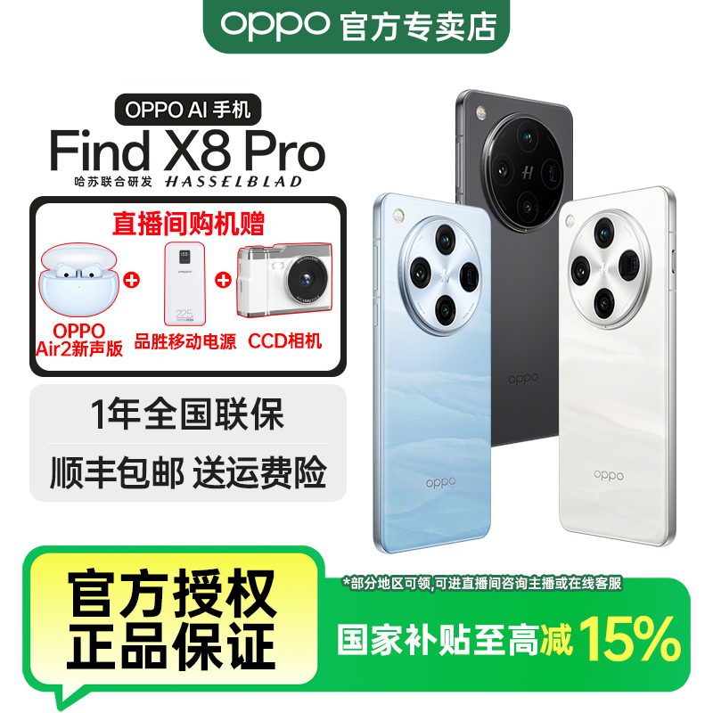 【国家补贴】OPPO Find X8 Pro 旗舰拍照手机 超轻薄直屏 无影抓拍 