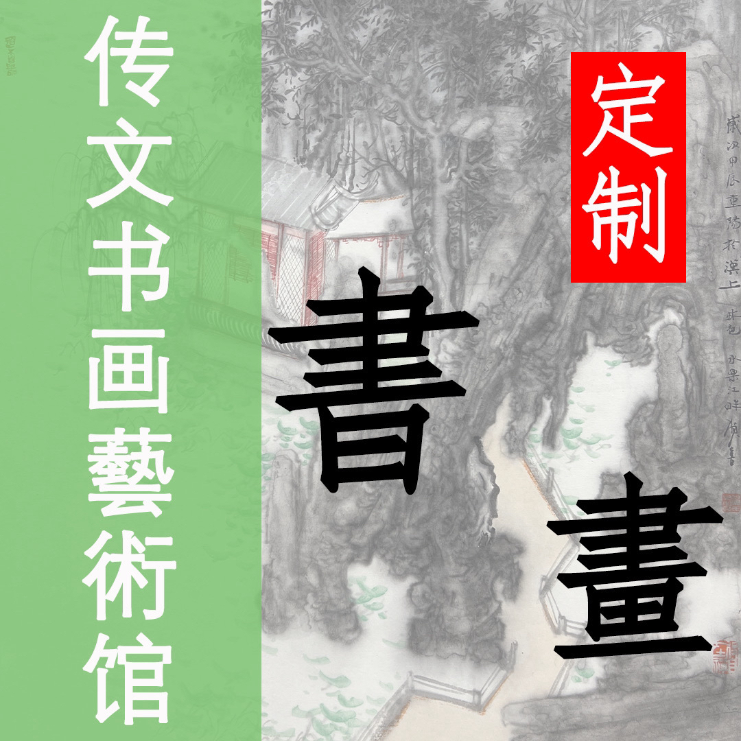 澄怀观道   2平尺   李旭飞