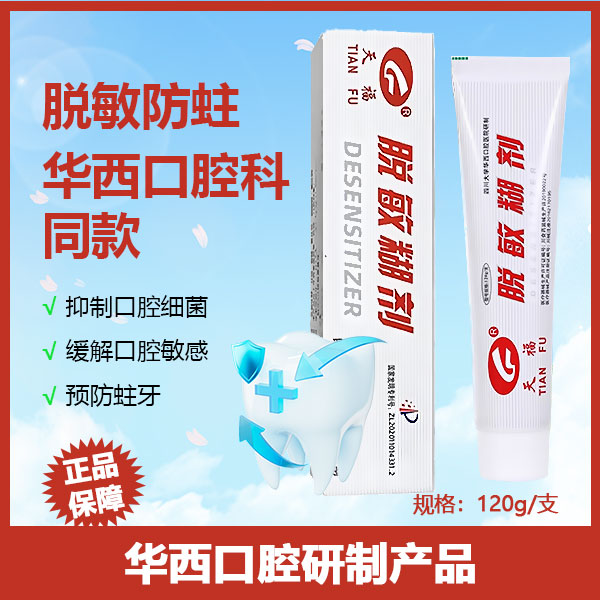 华西口腔医院研制抗过敏糊剂防龋抑菌敏感防蛀凝胶修护