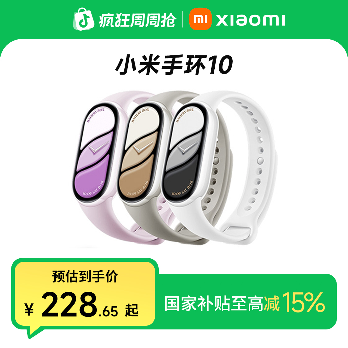 【新品正式】小米手环 10