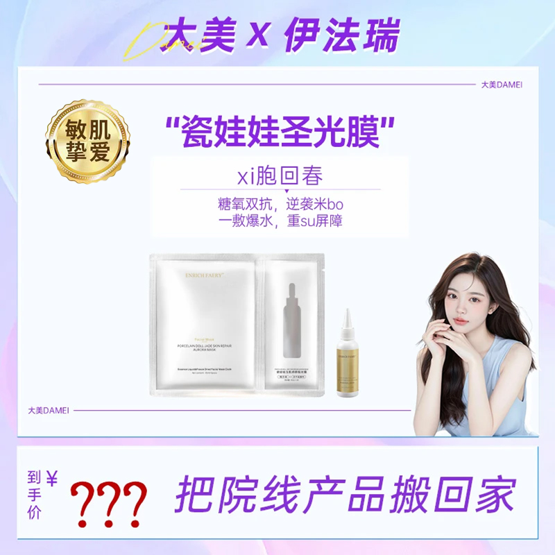 【大美甄选】伊法瑞【瓷娃娃圣光膜】3s渗*透7s再*生，逆袭冷bo