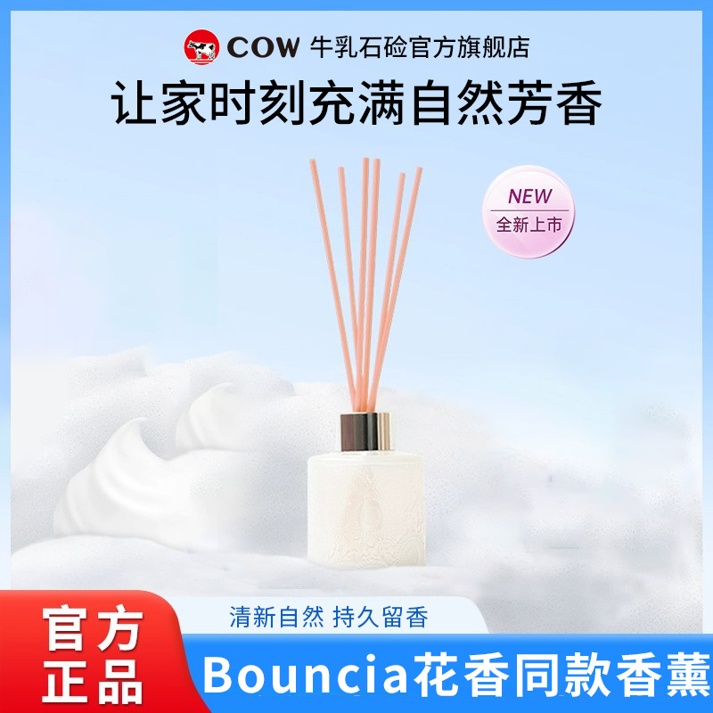 COW/牛乳石碱高端系列无火香薰香氛清新花香适用无火香薰扩香石