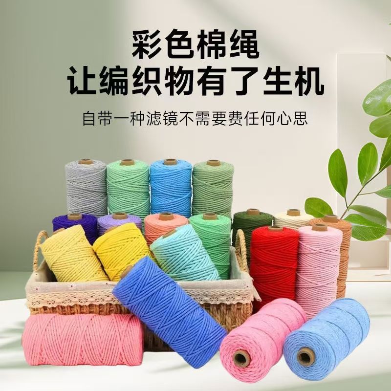 4mm彩色棉绳粗细适中适合手工diy编织挂毯捆绑装饰手工编织合股线