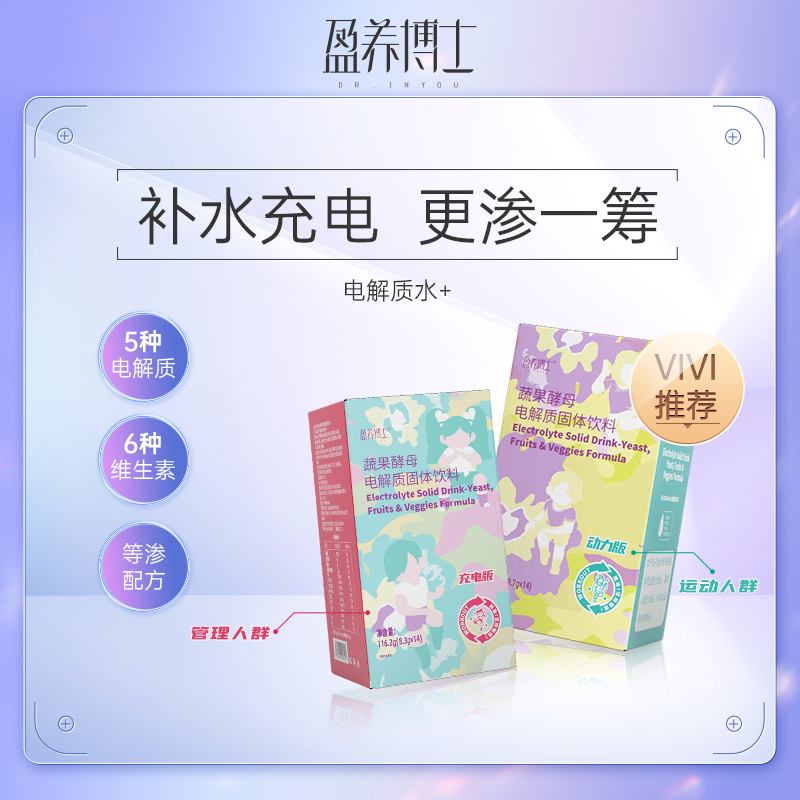 【2盒装】盈养博士蔬果酵母电解质固态运动饮料冲饮粉