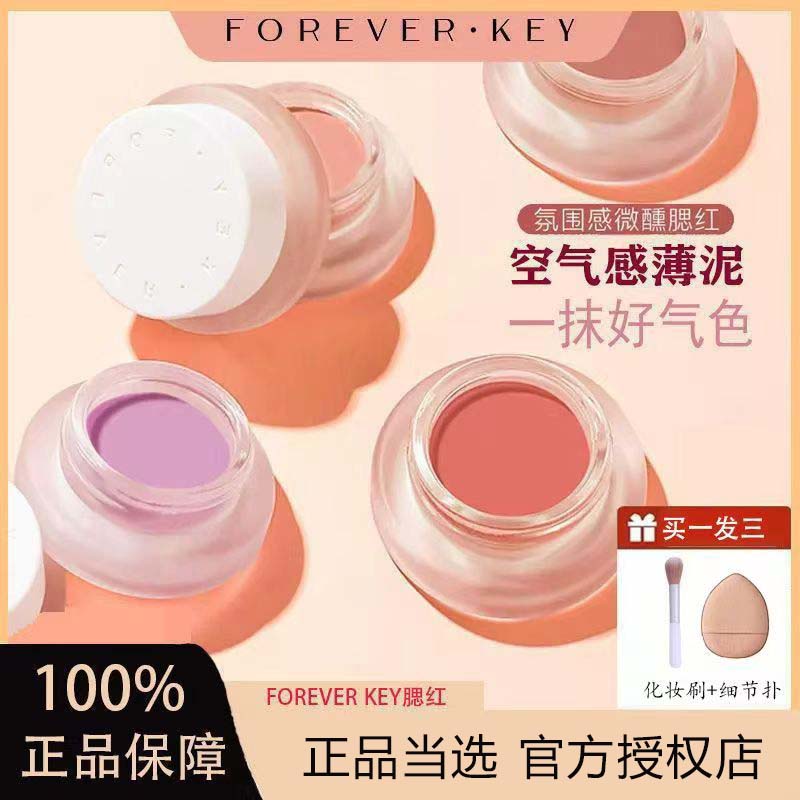 foreverkey腮红泥膏女新款裸妆腮紫高光神器防水防汗新手正品保障