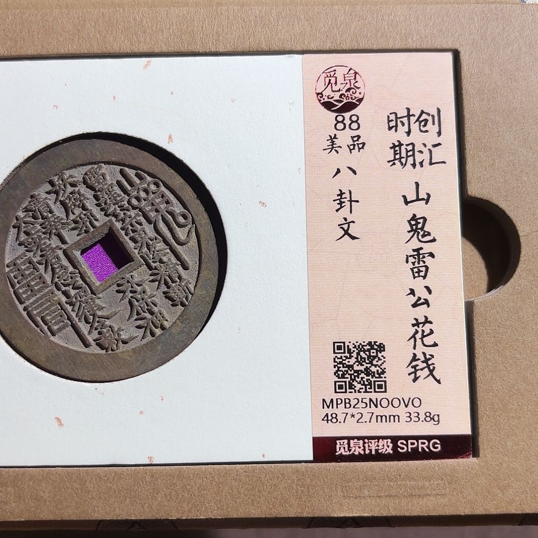 蜡***7铜山鬼花钱、、观月