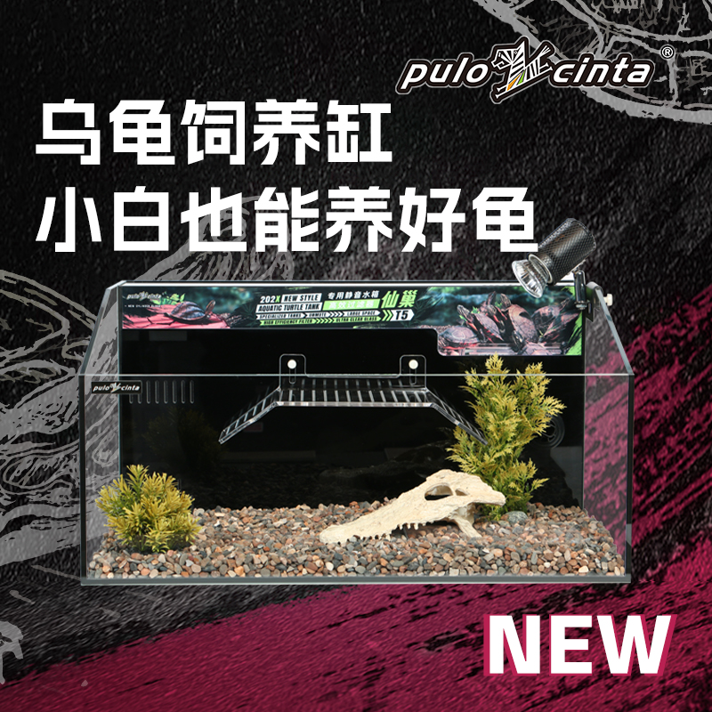 pulocinta葆易马赫专业龟缸 仙巢T5系列