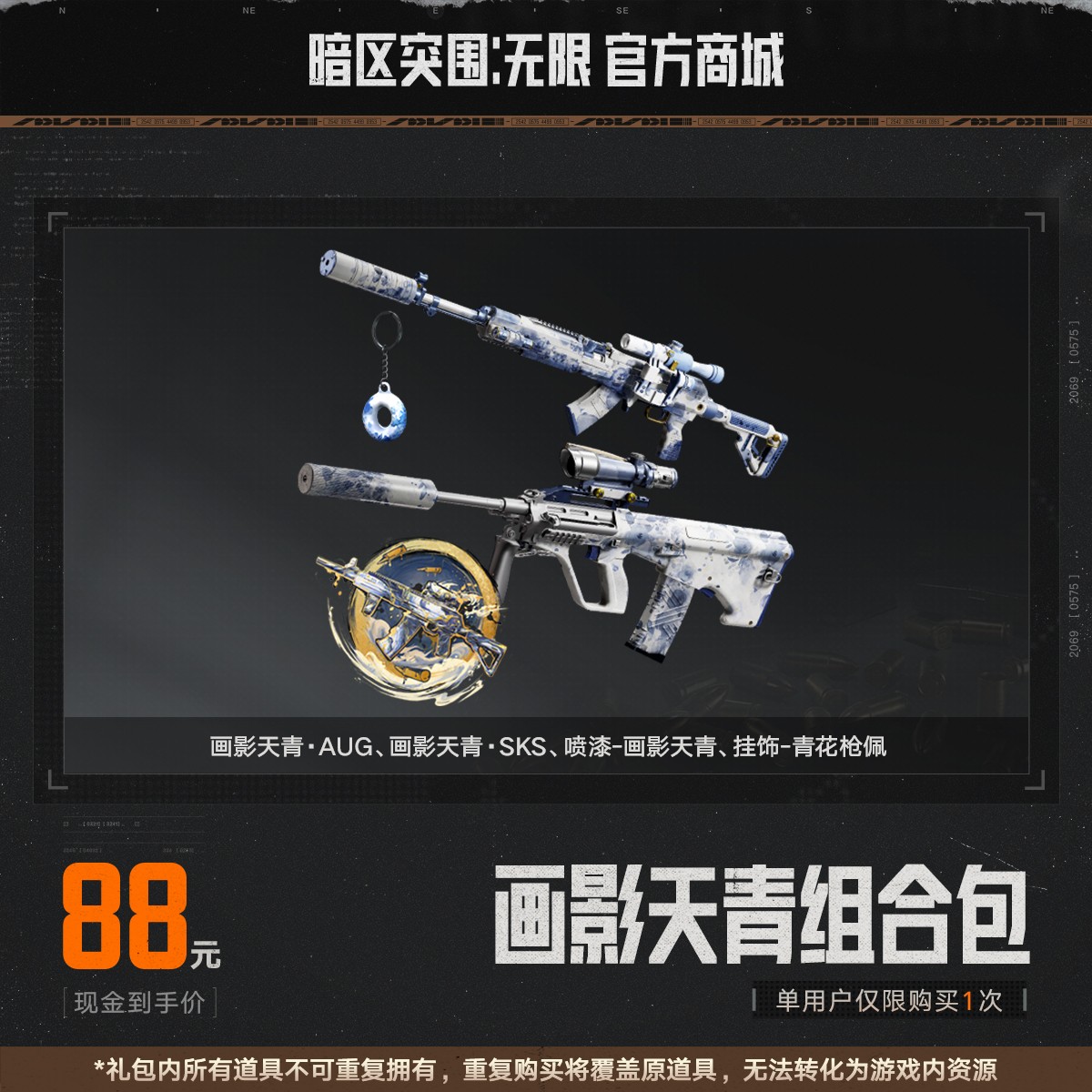 画影天青组合包【暗区突围：无限官方】