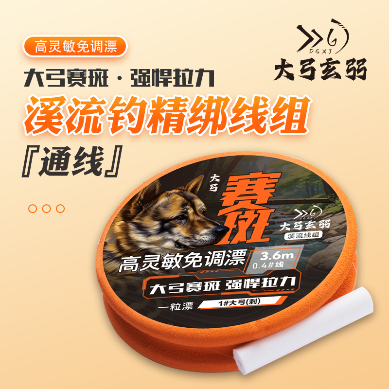 大弓赛斑溪流线组【通线】5副成品主线适用急流激流缓流深浅水垂钓