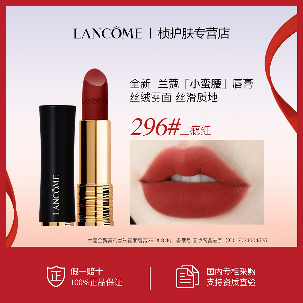 【专柜正品】兰蔻全新菁纯唇膏296#上瘾红 3.4g 丝绒雾面质地