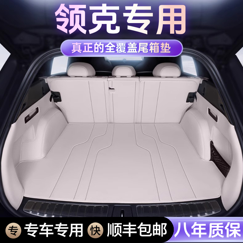【领克专用】领克01 03 05 06 07 08 09领克Z10 Z20新款后备箱垫