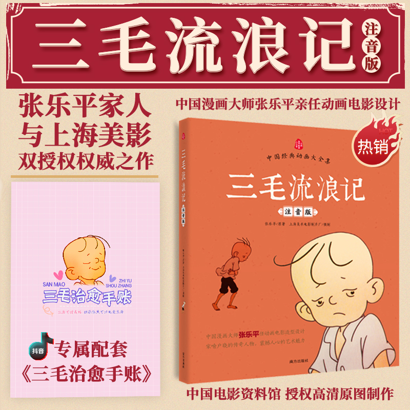 三毛流浪记没头脑和不高兴雪孩子等经典动画 大字注音上美影授权