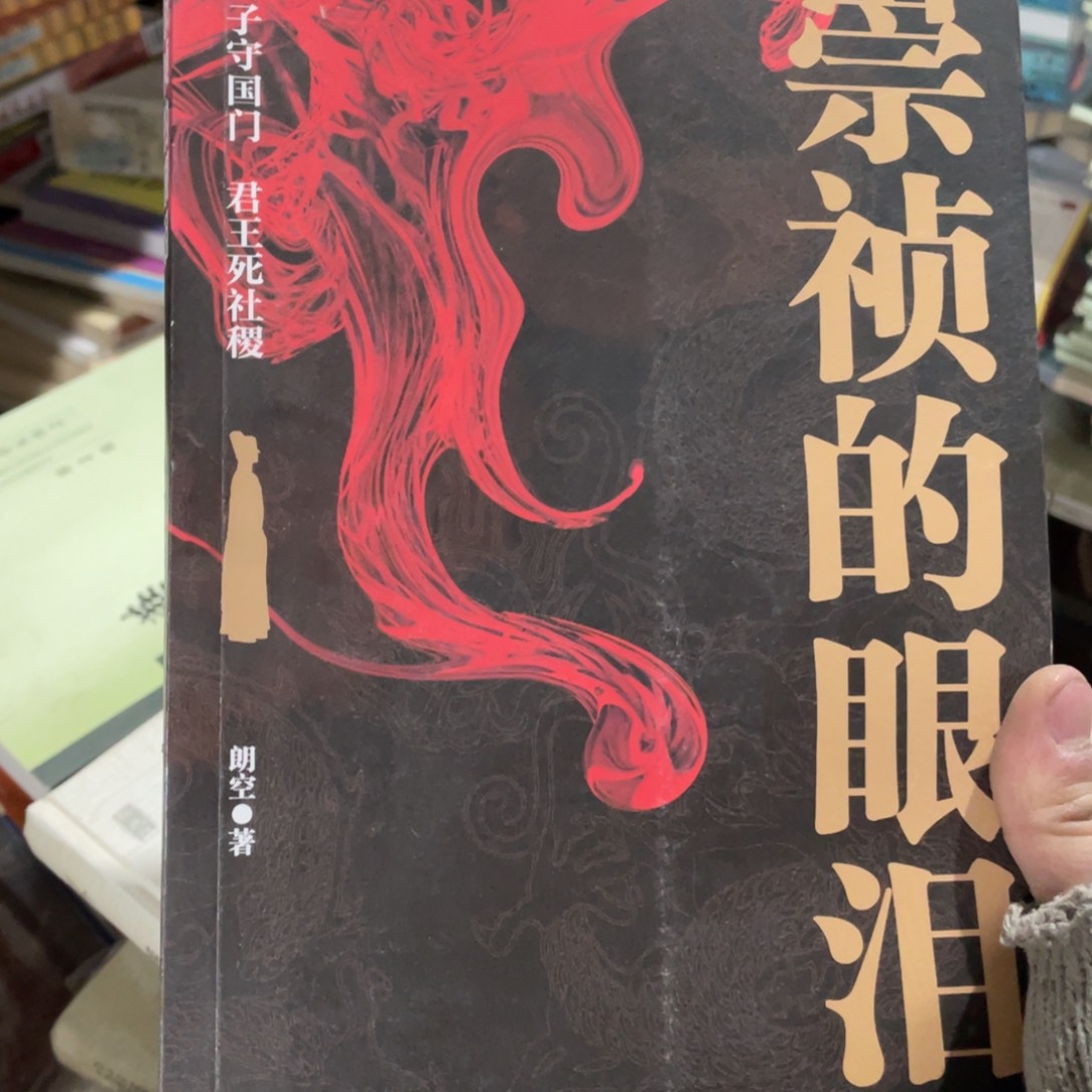 崇祯的眼泪正版书籍