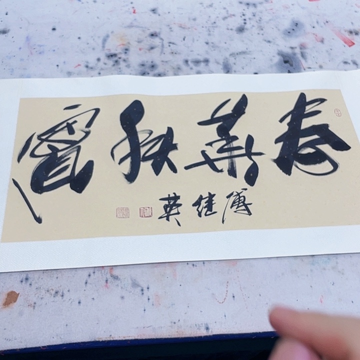 书法傅继英书法作品