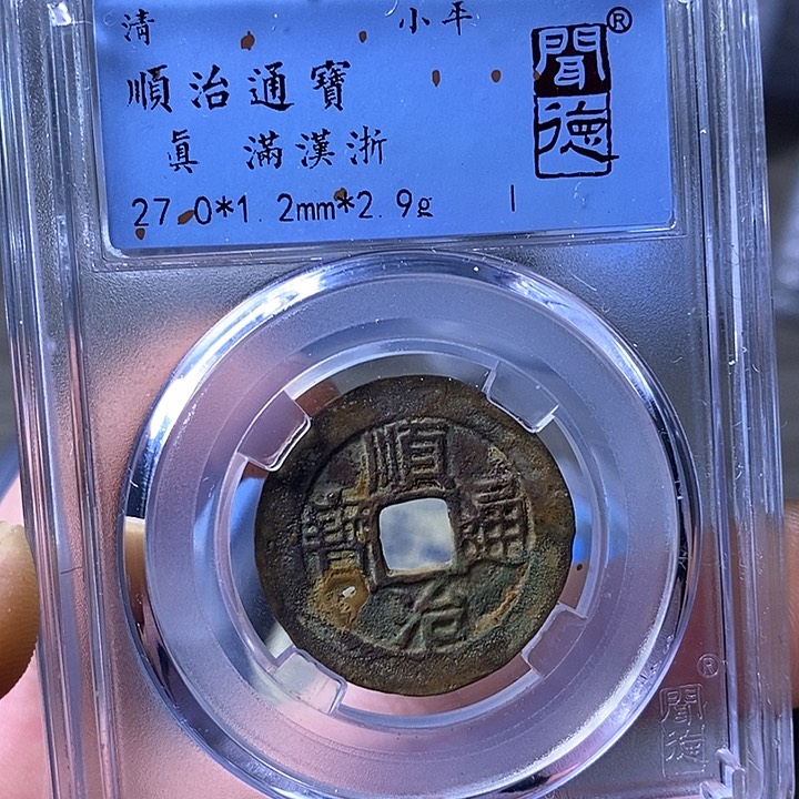 铜闻博文化顺治通宝