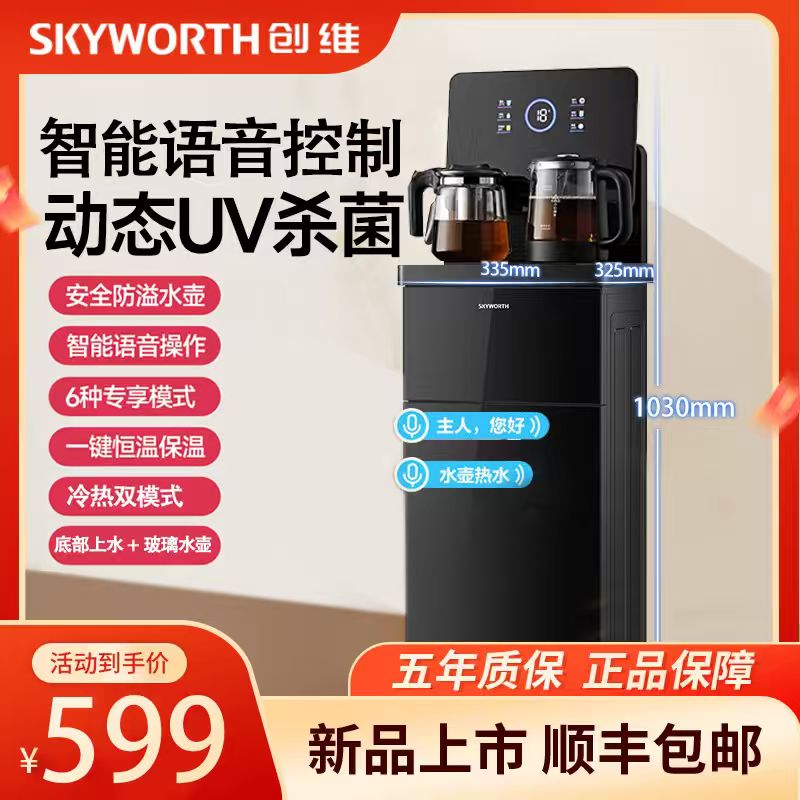 【豪华顶配版】创维智能语音茶吧机饮水机多功能下置式冷热饮水机
