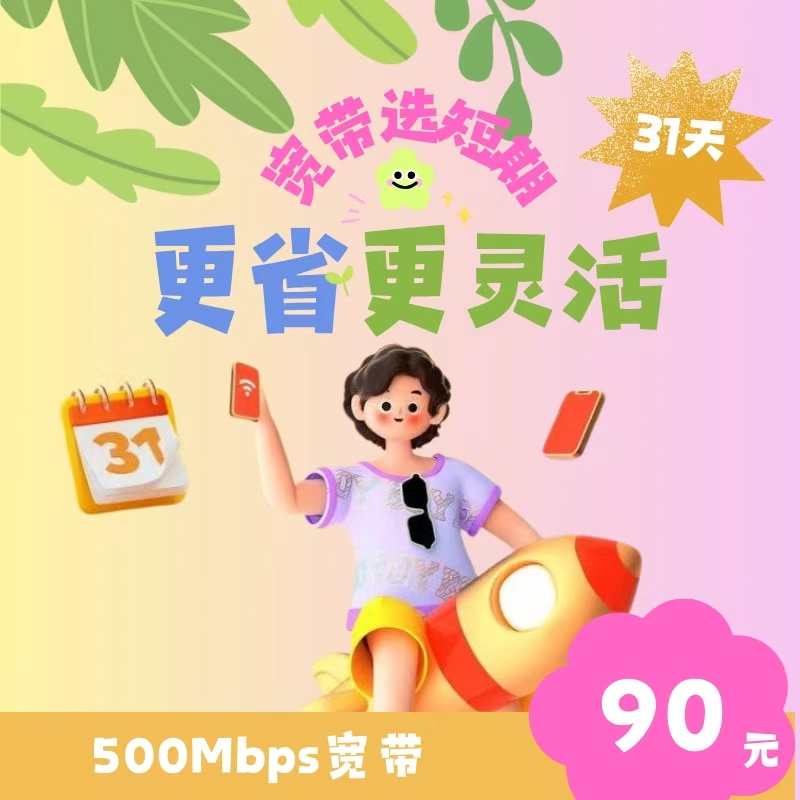 【全省可办】陕西电信500Mbps宽带短期31天包套餐